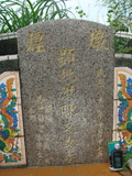 Tombstone of x (HONG2) family at Taiwan, Pingdongxian, Ligangxiang, Zhanxingcun, north of highway 22. The tombstone-ID is 2660; xWA̪FAmAԿAx22_AxmӸOC