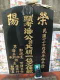 Tombstone of  (PAN1) family at Taiwan, Pingdongxian, Ligangxiang, Zhanxingcun, north of highway 22. The tombstone-ID is 2663; xWA̪FAmAԿAx22_AmӸOC