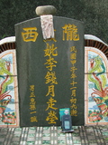Tombstone of  (LI3) family at Taiwan, Pingdongxian, Ligangxiang, Zhanxingcun, north of highway 22. The tombstone-ID is 2671; xWA̪FAmAԿAx22_AmӸOC