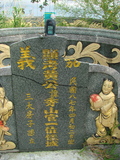 Tombstone of  (HUANG2) family at Taiwan, Pingdongxian, Ligangxiang, Zhanxingcun, north of highway 22. The tombstone-ID is 2672; xWA̪FAmAԿAx22_AmӸOC
