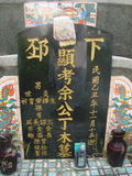 Tombstone of E (YU2) family at Taiwan, Pingdongxian, Ligangxiang, Zhanxingcun, north of highway 22. The tombstone-ID is 2677; xWA̪FAmAԿAx22_AEmӸOC