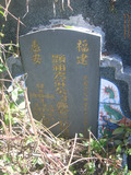 Tombstone of  (ZHUANG1) family at Taiwan, Pingdongxian, Fangliaoxiang, west of Highway 1, abandoned. The tombstone-ID is 21467; xWA̪FADdmAx1谼QmӡAmӸOC