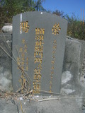 Tombstone of G (ZHENG4) family at Taiwan, Pingdongxian, Fangliaoxiang, west of Highway 1, abandoned. The tombstone-ID is 21482; xWA̪FADdmAx1谼QmӡAGmӸOC