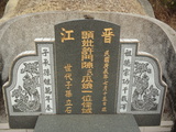 Tombstone of \ (XU3) family at Taiwan, Pingdongxian, Donggangxiang, Xiaoliuqiu, near camping ground. The tombstone-ID is 21926; xWA̪FAFmAp[yASϮǡA\mӸOC