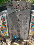 Tombstone of  (WANG2) family at Taiwan, Taidongxian, Taimalixiang, Sanhe, close to the beach. The tombstone-ID is 2591; xWAxFAӳ¨mATMAayAmӸOC