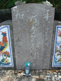 Tombstone of  (LAI4) family at Taiwan, Taidongxian, Taimalixiang, Sanhe, close to the beach. The tombstone-ID is 2611; xWAxFAӳ¨mATMAayAmӸOC