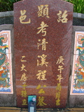 Tombstone of { (CHENG2) family at Taiwan, Taidongxian, Taimalixiang, Sanhe, close to the beach. The tombstone-ID is 2622; xWAxFAӳ¨mATMAayA{mӸOC