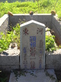 Tombstone of f (LV3) family at Taiwan, Penghuxian, Xiyuxiang, old graveyard near Waian. The tombstone-ID is 22584; xWA򿤡AmA~P񪺥jӡAfmӸOC
