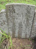 Tombstone of C (YAN2) family at Taiwan, Penghuxian, Xiyuxiang, old graveyard near Xiyucun. The tombstone-ID is 22834; xWA򿤡AmA񪺥jӡACmӸOC