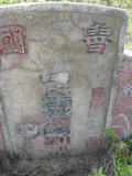 Tombstone of C (YAN2) family at Taiwan, Penghuxian, Xiyuxiang, old graveyard near Xiyucun. The tombstone-ID is 22852; xWA򿤡AmA񪺥jӡACmӸOC