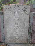 Tombstone of L (LIN2) family at Taiwan, Tainanshi, Anpingqu, near nightmarket. The tombstone-ID is 597; xWAxnAwϡA]ALmӸOC