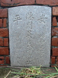 Tombstone of  (CHEN2) family at Taiwan, Tainanshi, Anpingqu, near nightmarket. The tombstone-ID is 599; xWAxnAwϡA]AmӸOC