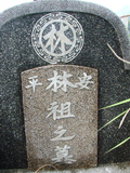 Tombstone of L (LIN2) family at Taiwan, Tainanshi, Anpingqu, near nightmarket. The tombstone-ID is 610; xWAxnAwϡA]ALmӸOC