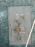 Tombstone of  (ZHUANG1) family at Taiwan, Tainanshi, Anpingqu, near nightmarket. The tombstone-ID is 615; xWAxnAwϡA]AmӸOC