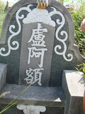 Tombstone of c (LU2) family at Taiwan, Tainanshi, Anpingqu, near nightmarket. The tombstone-ID is 627; xWAxnAwϡA]AcmӸOC