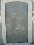 Tombstone of  (HUANG2) family at Taiwan, Tainanshi, Anpingqu, near nightmarket. The tombstone-ID is 632; xWAxnAwϡA]AmӸOC