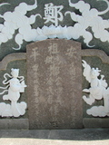 Tombstone of G (ZHENG4) family at Taiwan, Tainanshi, Anpingqu, near nightmarket. The tombstone-ID is 633; xWAxnAwϡA]AGmӸOC