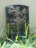 Tombstone of  (HUANG2) family at Taiwan, Tainanshi, Anpingqu, near nightmarket. The tombstone-ID is 634; xWAxnAwϡA]AmӸOC