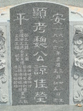 Tombstone of Q (WEI4) family at Taiwan, Tainanshi, Anpingqu, near nightmarket. The tombstone-ID is 638; xWAxnAwϡA]AQmӸOC