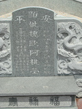 Tombstone of Q (WEI4) family at Taiwan, Tainanshi, Anpingqu, near nightmarket. The tombstone-ID is 639; xWAxnAwϡA]AQmӸOC