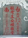 Tombstone of  (WANG2) family at Taiwan, Tainanshi, Anpingqu, near nightmarket. The tombstone-ID is 669; xWAxnAwϡA]AmӸOC