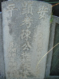 Tombstone of  (CHEN2) family at Taiwan, Tainanshi, Anpingqu, near nightmarket. The tombstone-ID is 854; xWAxnAwϡA]AmӸOC