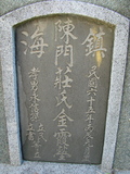Tombstone of  (CHEN2) family at Taiwan, Tainanshi, Anpingqu, near nightmarket. The tombstone-ID is 856; xWAxnAwϡA]AmӸOC