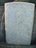 Tombstone of  (HUANG2) family at Taiwan, Tainanshi, Anpingqu, near nightmarket. The tombstone-ID is 858; xWAxnAwϡA]AmӸOC