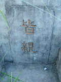 Tombstone of unnamed person at Taiwan, Tainanshi, Anpingqu, near nightmarket. The tombstone-ID is 865. ; xWAxnAwϡA]ALW󤧹ӸO