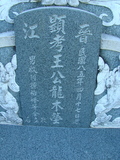 Tombstone of  (WANG2) family at Taiwan, Tainanshi, Anpingqu, near nightmarket. The tombstone-ID is 866; xWAxnAwϡA]AmӸOC