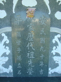 Tombstone of  (CHEN2) family at Taiwan, Tainanshi, Anpingqu, near nightmarket. The tombstone-ID is 867; xWAxnAwϡA]AmӸOC