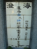 Tombstone of d (WU2) family at Taiwan, Tainanshi, Anpingqu, near nightmarket. The tombstone-ID is 868; xWAxnAwϡA]AdmӸOC