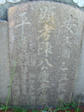 Tombstone of  (CHEN2) family at Taiwan, Tainanshi, Anpingqu, near nightmarket. The tombstone-ID is 869; xWAxnAwϡA]AmӸOC