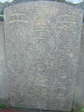 Tombstone of  (CHEN2) family at Taiwan, Tainanshi, Anpingqu, near nightmarket. The tombstone-ID is 870; xWAxnAwϡA]AmӸOC