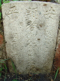 Tombstone of G (ZHENG4) family at Taiwan, Tainanshi, Anpingqu, near nightmarket. The tombstone-ID is 871; xWAxnAwϡA]AGmӸOC