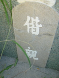 Tombstone of unnamed person at Taiwan, Tainanshi, Anpingqu, near nightmarket. The tombstone-ID is 872. ; xWAxnAwϡA]ALW󤧹ӸO