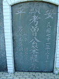 Tombstone of  (ZENG1) family at Taiwan, Tainanshi, Anpingqu, near nightmarket. The tombstone-ID is 880; xWAxnAwϡA]AmӸOC