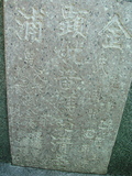 Tombstone of  (HUANG2) family at Taiwan, Tainanshi, Anpingqu, near nightmarket. The tombstone-ID is 885; xWAxnAwϡA]AmӸOC