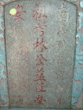 Tombstone of L (LIN2) family at Taiwan, Tainanshi, Anpingqu, near nightmarket. The tombstone-ID is 889; xWAxnAwϡA]ALmӸOC
