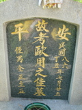 Tombstone of  (OU1) family at Taiwan, Tainanshi, Anpingqu, near nightmarket. The tombstone-ID is 890; xWAxnAwϡA]AکmӸOC