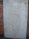 Tombstone of  (HE2) family at Taiwan, Tainanshi, Anpingqu, near nightmarket. The tombstone-ID is 891; xWAxnAwϡA]AmӸOC