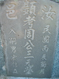 Tombstone of P (ZHOU1) family at Taiwan, Tainanshi, Anpingqu, near nightmarket. The tombstone-ID is 892; xWAxnAwϡA]APmӸOC
