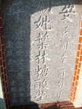 Tombstone of  (YE4) family at Taiwan, Tainanshi, Anpingqu, near nightmarket. The tombstone-ID is 895; xWAxnAwϡA]AmӸOC