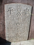 Tombstone of i (ZHANG1) family at Taiwan, Tainanshi, Anpingqu, near nightmarket. The tombstone-ID is 897; xWAxnAwϡA]AimӸOC