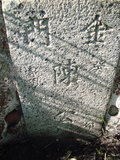 Tombstone of  (CHEN2) family at Taiwan, Tainanshi, Anpingqu, near nightmarket. The tombstone-ID is 898; xWAxnAwϡA]AmӸOC