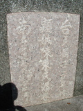 Tombstone of  (CHEN2) family at Taiwan, Tainanshi, Anpingqu, near nightmarket. The tombstone-ID is 903; xWAxnAwϡA]AmӸOC