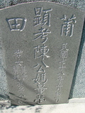 Tombstone of  (CHEN2) family at Taiwan, Tainanshi, Anpingqu, near nightmarket. The tombstone-ID is 904; xWAxnAwϡA]AmӸOC
