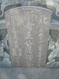 Tombstone of  (WANG2) family at Taiwan, Tainanshi, Anpingqu, near nightmarket. The tombstone-ID is 912; xWAxnAwϡA]AmӸOC