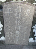 Tombstone of L (LIN2) family at Taiwan, Tainanshi, Anpingqu, near nightmarket. The tombstone-ID is 921; xWAxnAwϡA]ALmӸOC
