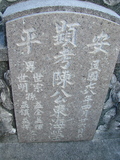 Tombstone of  (CHEN2) family at Taiwan, Tainanshi, Anpingqu, near nightmarket. The tombstone-ID is 922; xWAxnAwϡA]AmӸOC